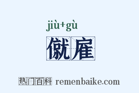僦雇是什么意思的图片